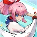 孤勇无双