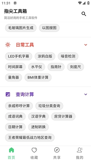 指尖工具箱截图0