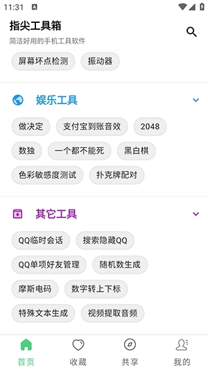 指尖工具箱截图1