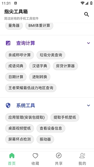 指尖工具箱截图2