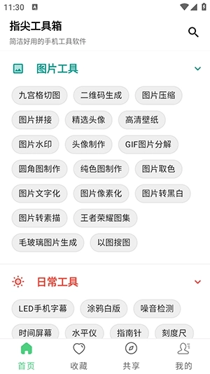 指尖工具箱截图3