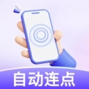 万用智能点击器