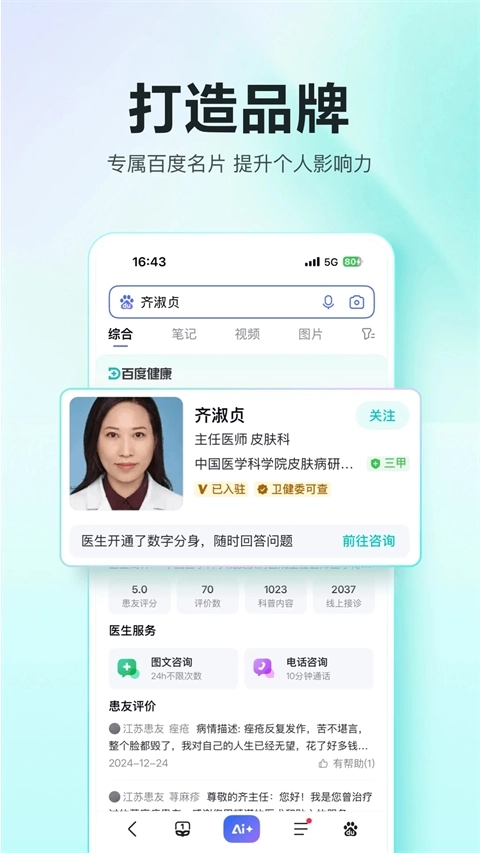 百度拇指医生截图0
