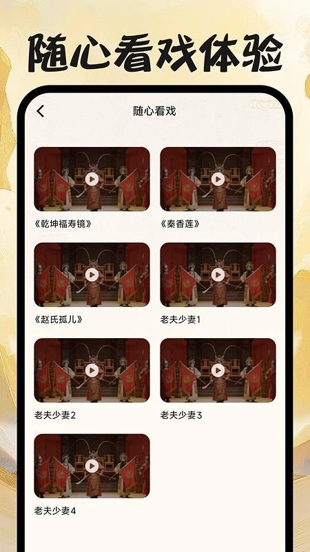 戏曲免费畅听截图3