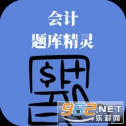 会计题库精灵