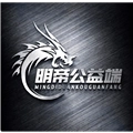 明帝公益端口