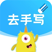 试卷去手写
