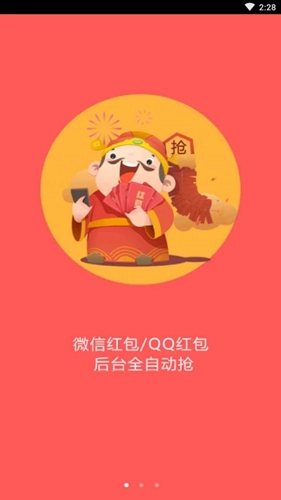 自动抢红包永久免费版截图0