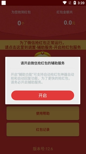 自动抢红包永久免费版截图1