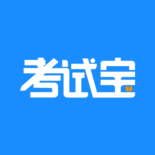 考试宝典安装