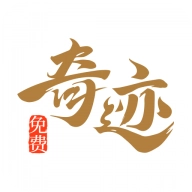 奇迹免费小说安装