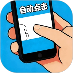 自动点击帮手