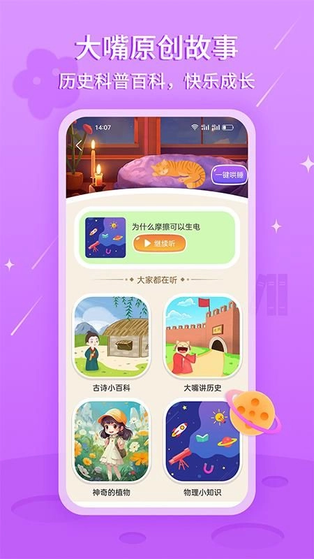 大嘴哄睡故事截图0