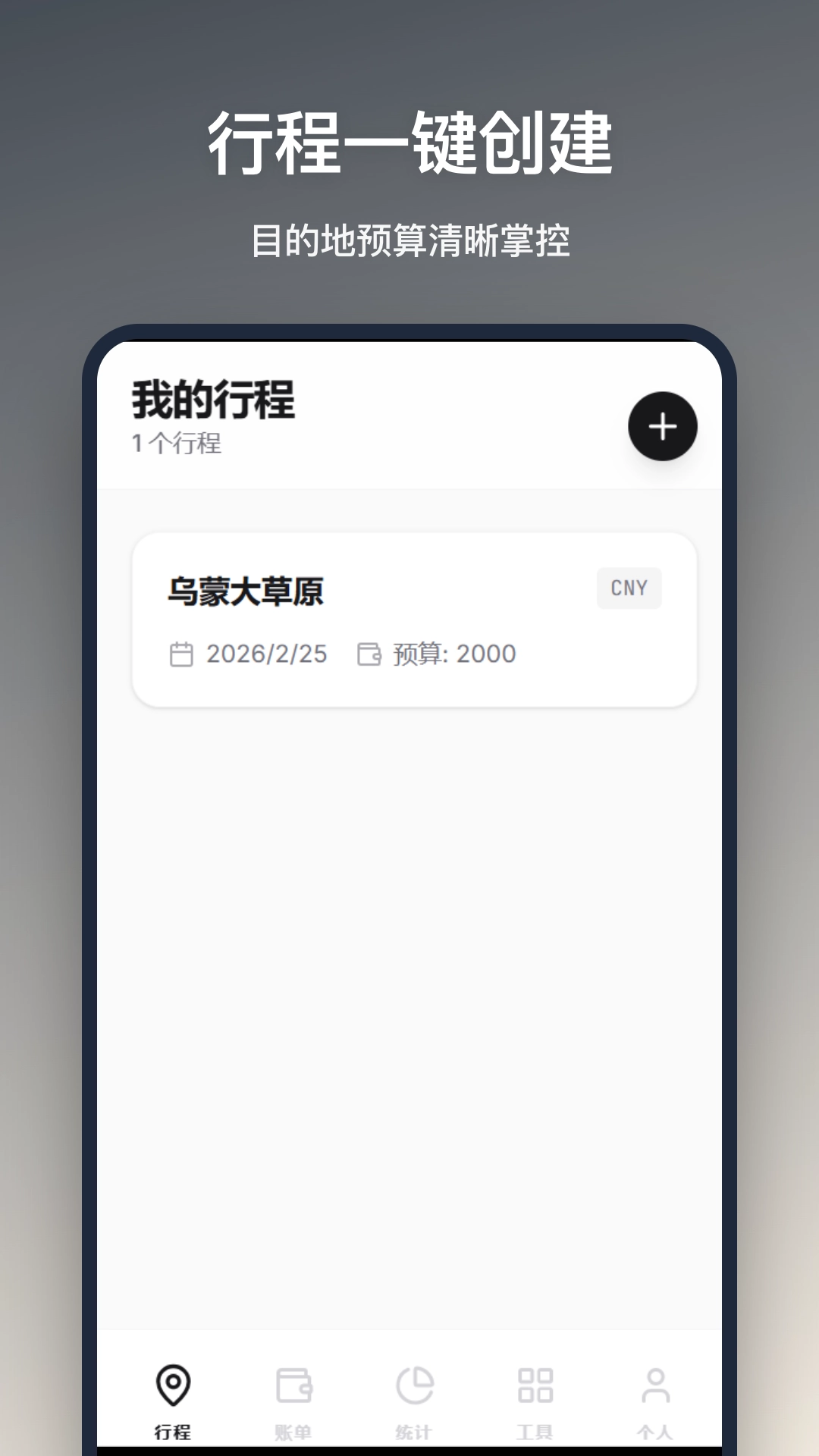 旅行记账最新版截图