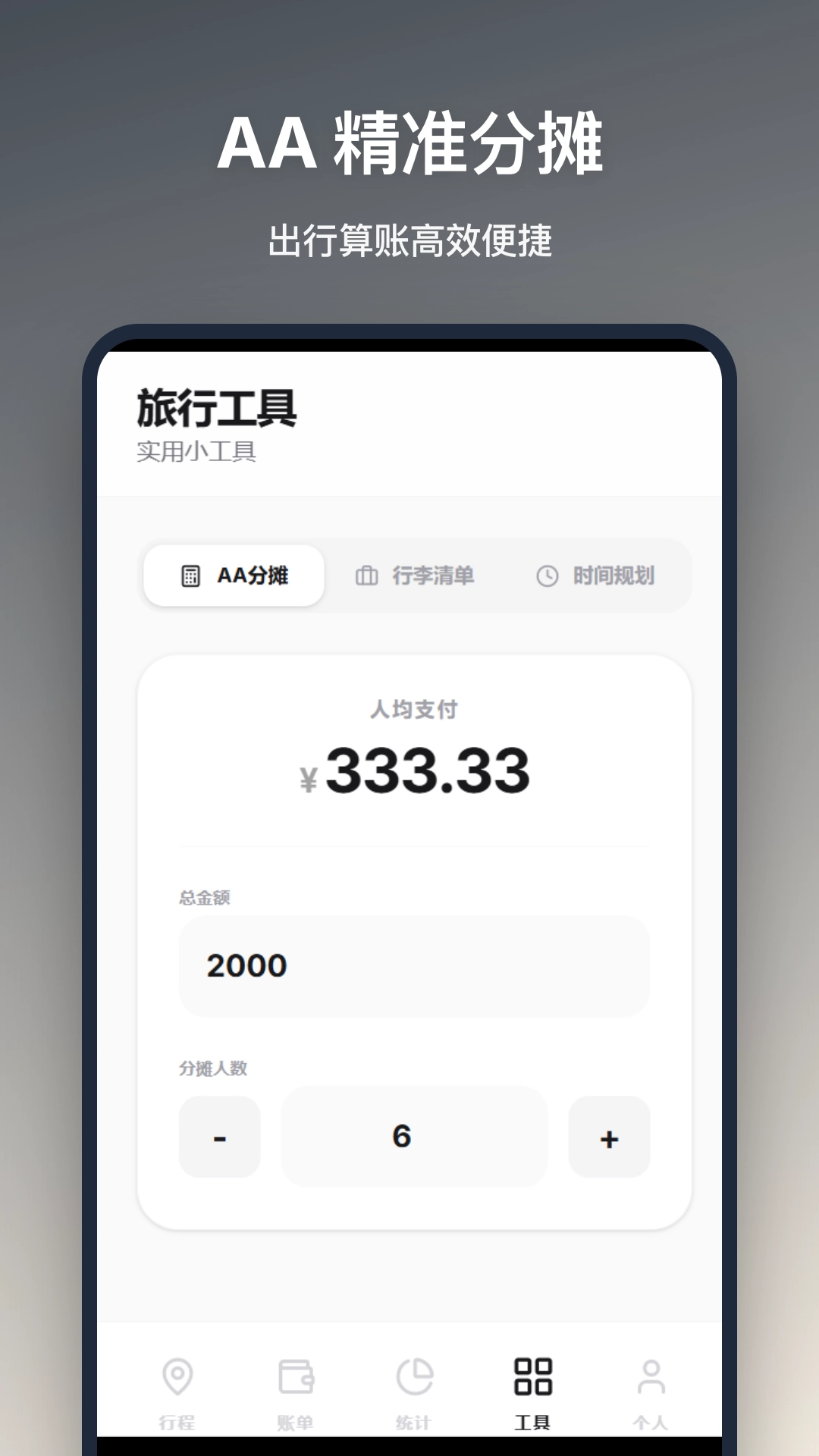 旅行记账最新版截图