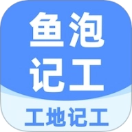 鱼泡工地记工