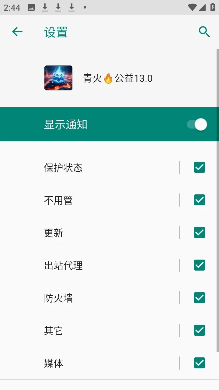 青火公益规则拦截软件2026最新版2