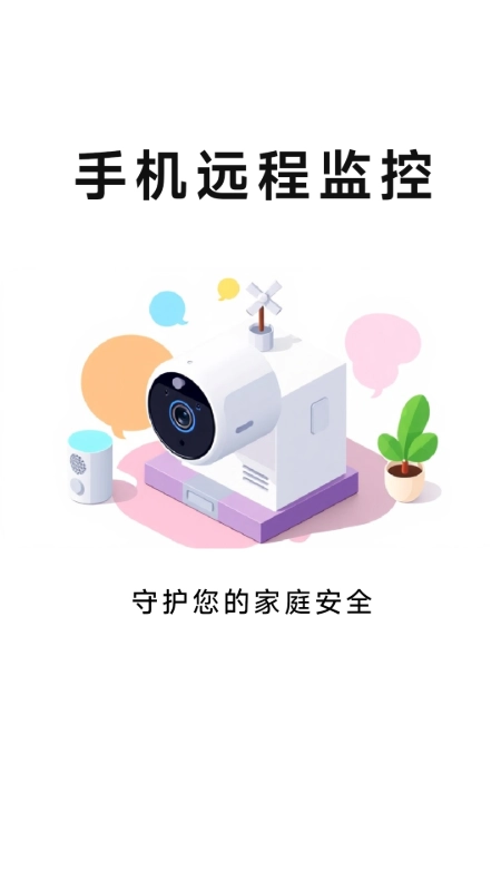 手机移动远程看家截图3