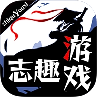 志趣游戏