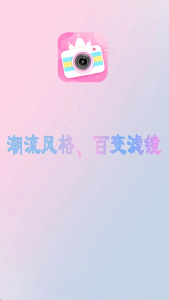 美美滤镜照相机截图0