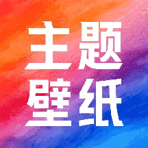热门免费壁纸