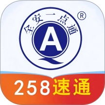 全安一点通