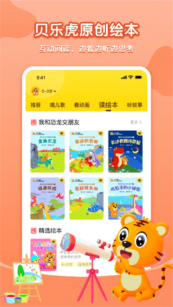 贝乐虎故事屋截图2