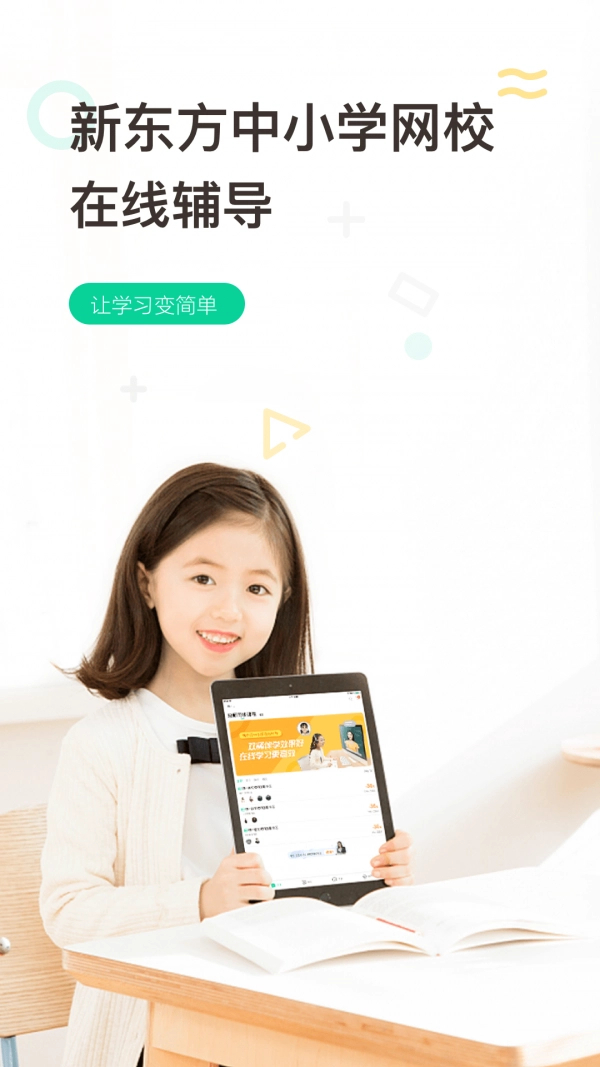 新东方在线中小学截图3