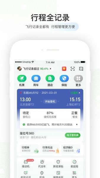 航旅纵横截图3