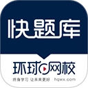 快题库