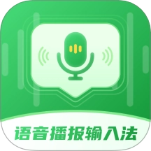 语音播报智读输入法