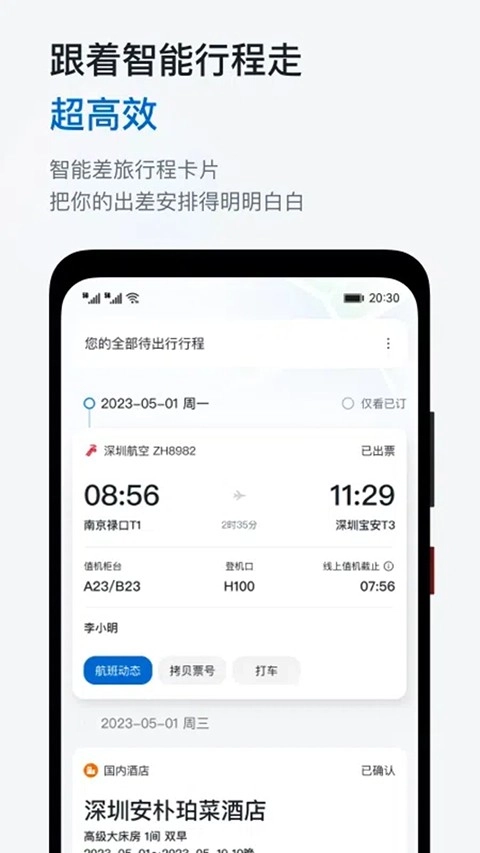 慧通差旅正版4