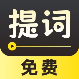 字幕滚动提词器