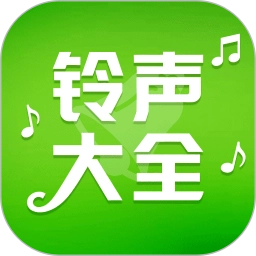 铃声大全免费