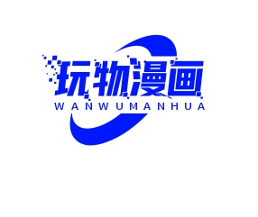 玩物漫画免费