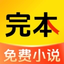 完本免费小说正版