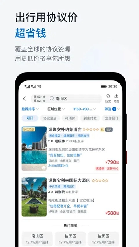 慧通差旅正版1