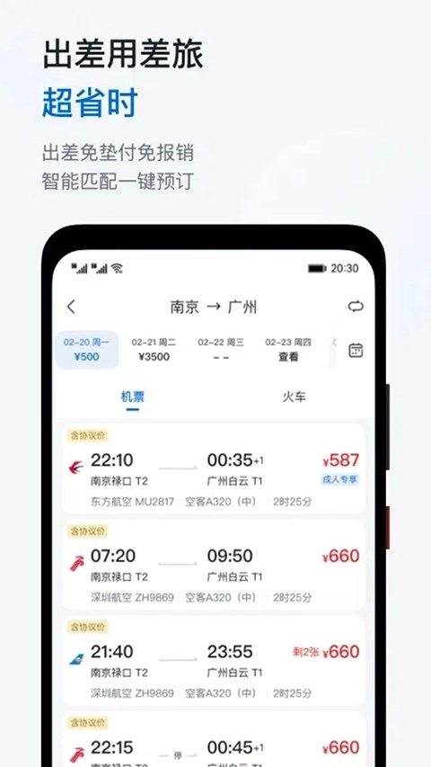 慧通差旅正版3
