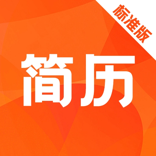简历快制作