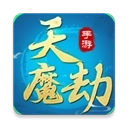 天魔劫