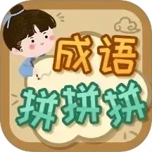 成语拼拼拼红包版