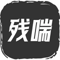 残喘正版