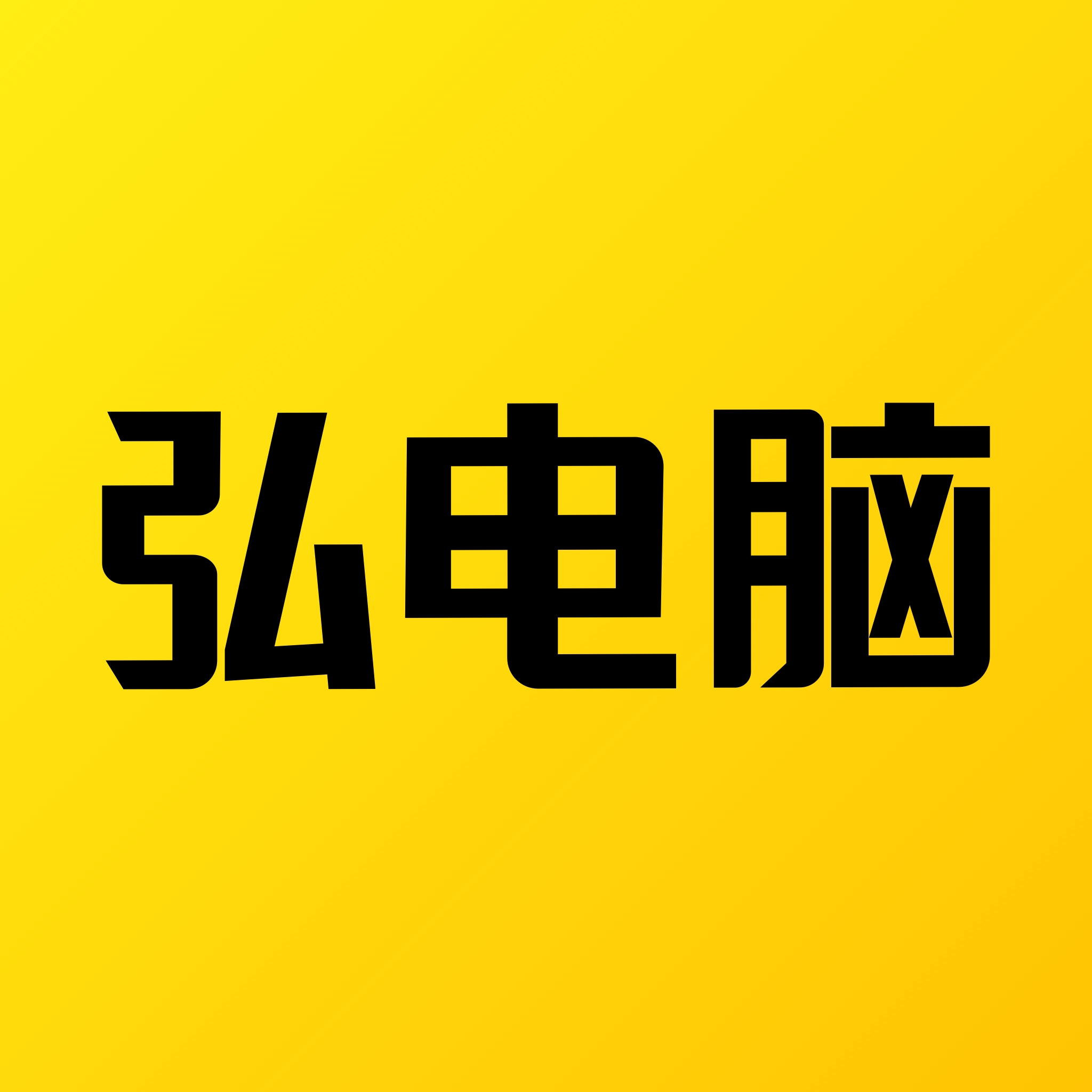 弘电脑最新版
