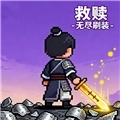 救赎-无尽刷装手机版