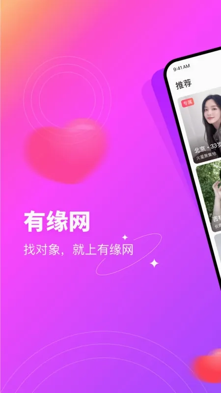 有缘网(婚恋交友平台)  手机版3