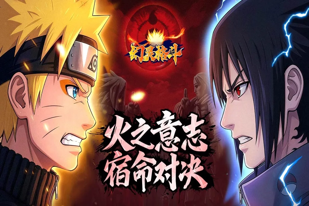 幻灵格斗(火影题材)  手机版5