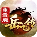 同人精忠报国岳飞传华为版