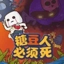 糖豆人必须死(冒险闯关游戏)  手机版