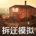 拆迁破坏模拟器(拆迁模拟游戏)  安卓版