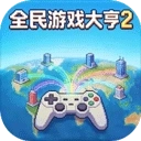 全民游戏大亨2